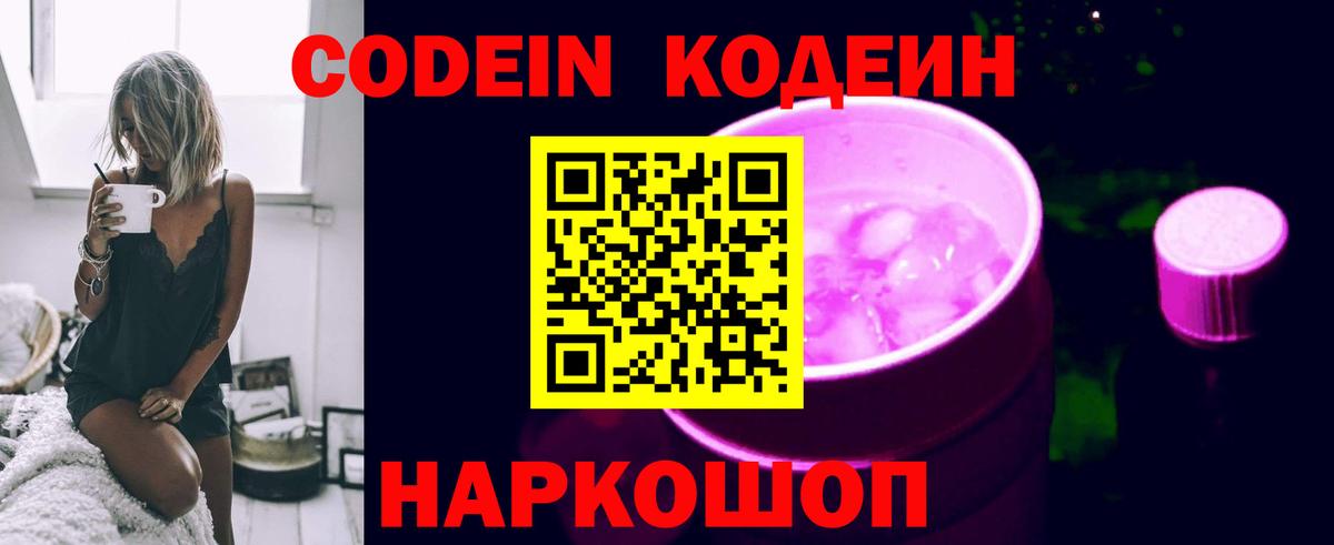 Щёкино  Codein Purple Drank  купить наркоту  Вход с VPN  Codein напиток Lean (лин) 